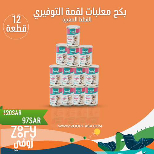 بكج توفيري لقمة طعام رطب للقطط الصغيرة 400 جرام -...