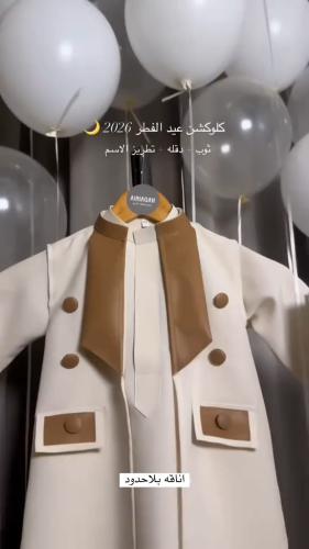 طقم عيد فخم للأطفال