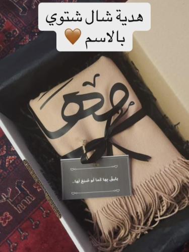 شال شتوي بالاسم حسب الطلب