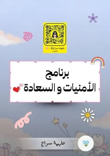 برنامج الأمنيات و السعادة