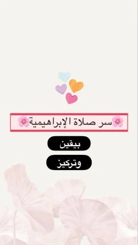 ملف سر الصلاة الإبراهيمية بيقين وتركيز