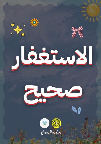 الاستغفار صحيح