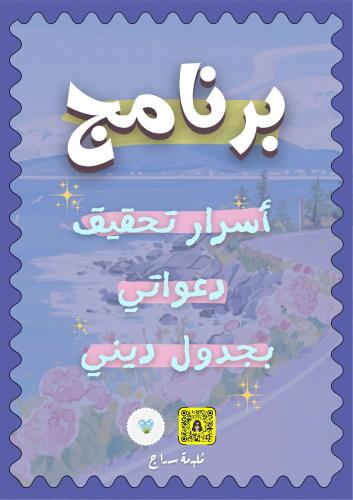 برنامج أسرار تحقيق دعواتي بجدول ديني
