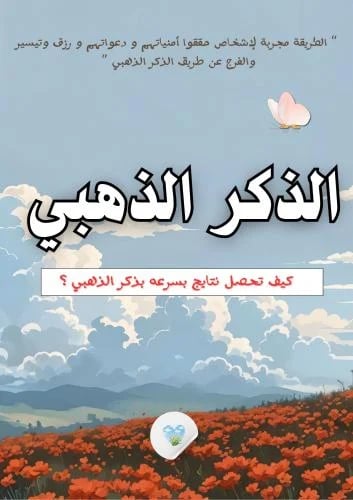 ملف | الذكر الذهبي