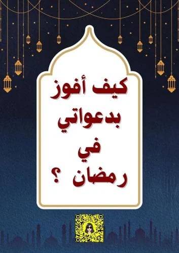 برنامج رمضان + كيف أفوز بدعواتي في رمضان ؟💕