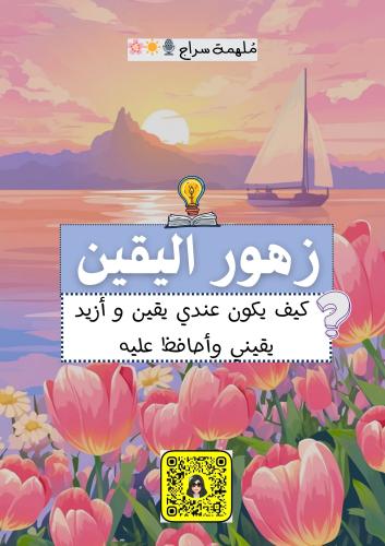 ملف زهور اليقين