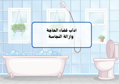 مطوية اداب قضاء الحاجة وإزالة النجاسة الفقه الصف ا...