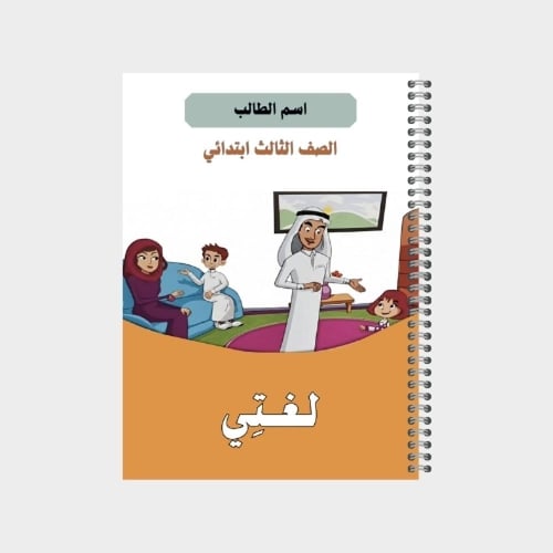 دفتر مدرسي بتصميم مخصص لصف الثالث ابتدائي