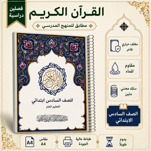 مصحف مدرسي سادس ابتدائي - تعليم عام
