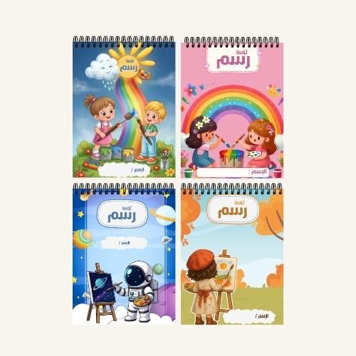 كراسة رسم A4 مخصصة بالاسم - تصاميم 33-36