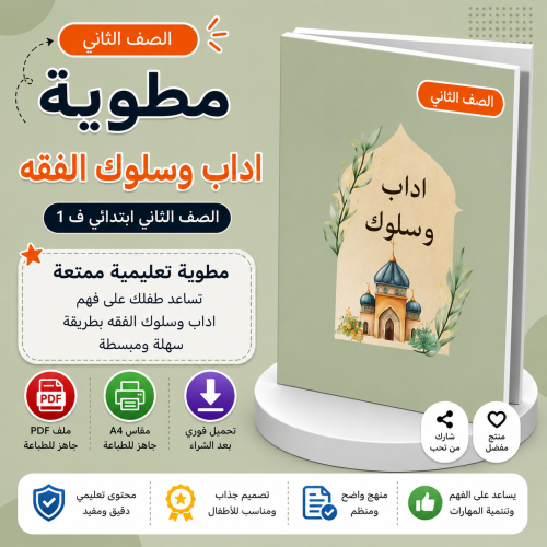 مطوية اداب وسلوك الفقه الصف الثاني