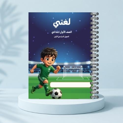 مذكرة لغتي ف١ - نجم الكرة