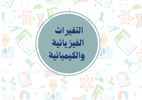 مطوية مقارنة التغيرات الفيزيائية والكيميائيه ( الع...