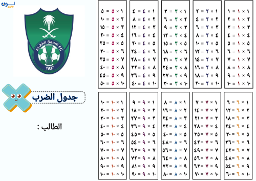 جدول الضرب بشعار نادي الاهلي - منتج رقمي