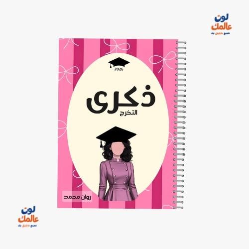 مذكرة ذكرى التخرج للبنات – (مخطط وردي)