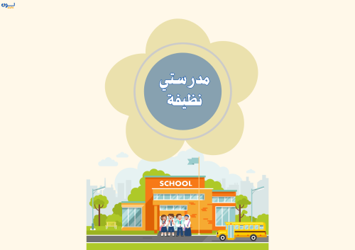 مشروع -نظافة مدرستي