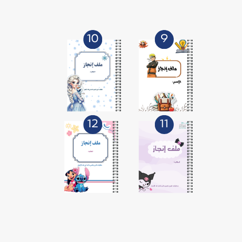 ملف إنجاز شخصيات متعددة 9-12