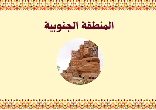 مطوية المنطقة الجنوبية الصف الخامس