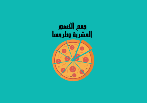 مطوية جمع الكسور العشرية وطرحهاالرياضيات الصف الرا...