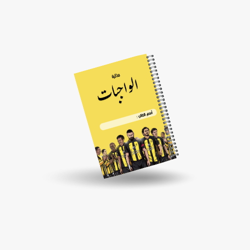 دفتر الواجبات الاتحاد