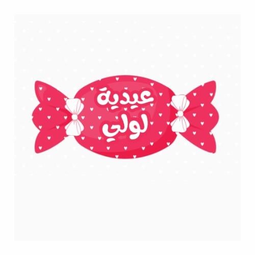 مجسم حلوى كيوت