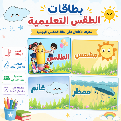 بطاقات الطقس التعليمية للأطفال