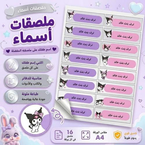 ملصقات أسماء مدرسية A4 - كرومي