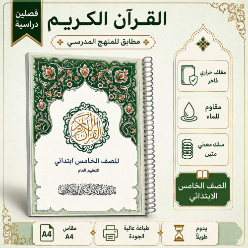 مصحف مدرسي خامس ابتدائي - تعليم عام
