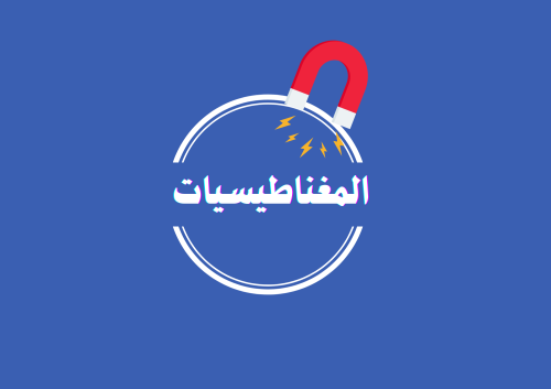 مطوية المغناطيسيات الصف الثاني (الفصل الدراسي الثا...