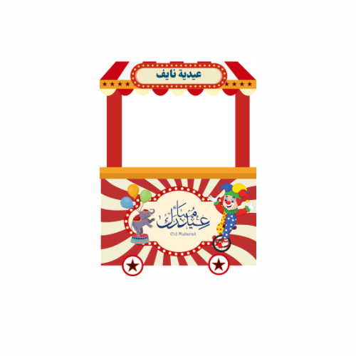 عربة فرفوش العيد
