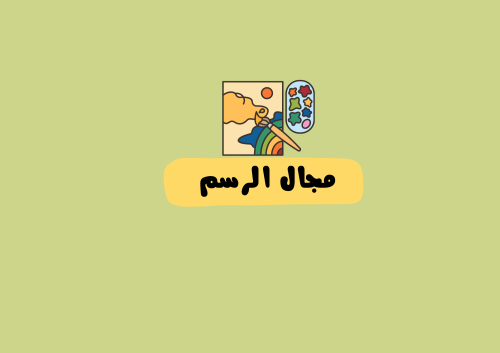 مطوية مجال الرسم الصف الثاني الفنية