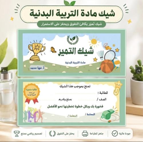 دفتر شيكات تشجيعية للمعلم | التربية البدنية