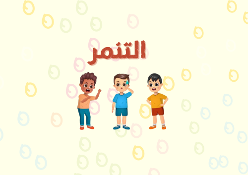 مطوية التنمر ( مطويات عامة )