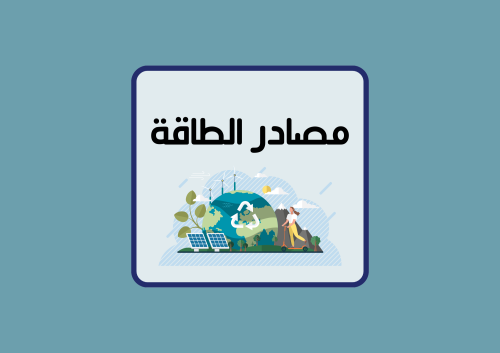 مطوية مصادر الطاقه الصف الخامس