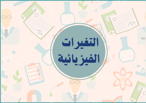 مطوية التغيرات الفيزيائية الصف الثالث ( الفصل الدر...