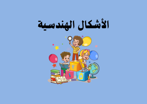 مطوية الأشكال الهندسية الصف الثاني ابتدائي