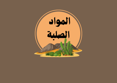 المواد الصلبة الصف الثاني ابتدائي