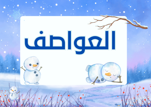 مطوية العواصف الصف الخامس