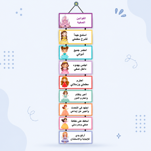 لقوانين الصفّية الأميرات