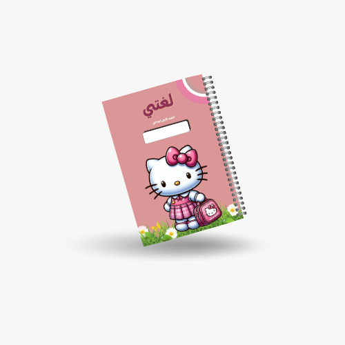 دفتر لغتي الصف الاول الفصل الدراسي الأول-شخصية هيل...