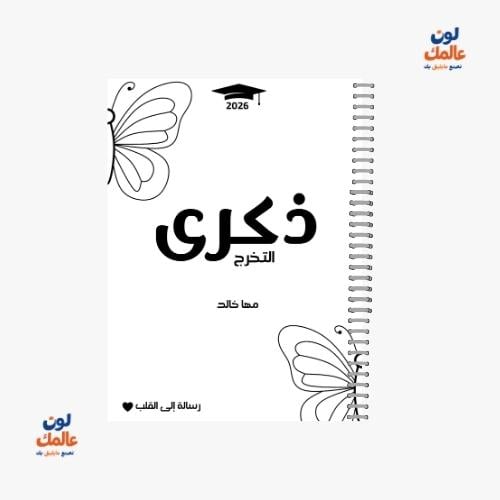 مذكرة ذكرى التخرج للبنات – تصميم ابيض