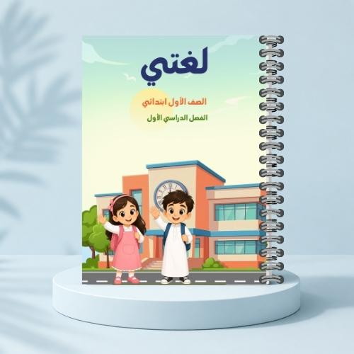 مذكرة لغتي ف١ - المدرسة