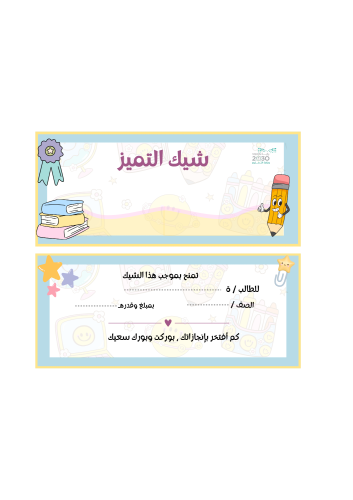 شيك التميز نموذج ٣