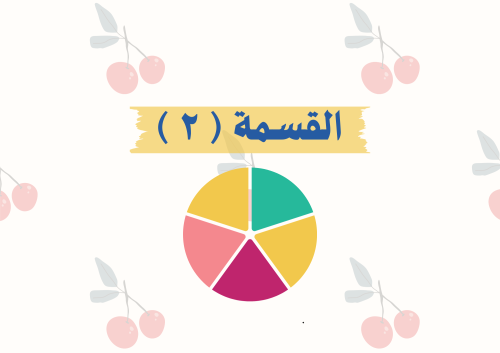 مطوية القسمة (٢)