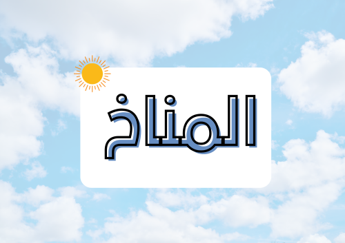 مطوية المناخ الصف الخامس