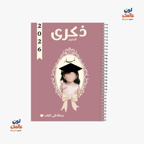 مذكرة ذكرى التخرج للبنات – كلاسك وردي