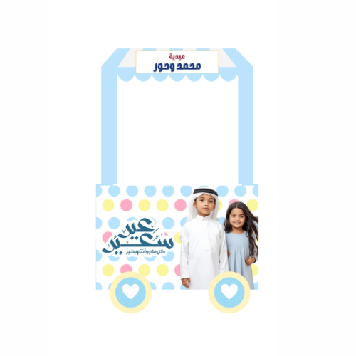 عربة نجوم العيد