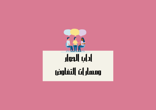 مطوية اداب الحوار ومهارة التفاوض أسرية الصف الخامس...