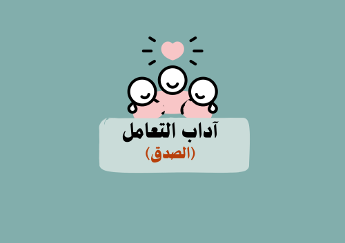 آداب التعامل ( الصدق ) الصف الثاني