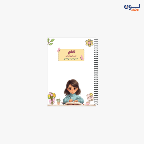 دفتر لغتي الصف الاول ابتدائي-تصميم ابداع الحروف